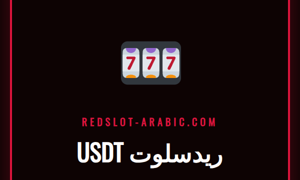 صورة للاعب عربي سعيد يستخدم هاتفه لإيداع USDT في كازينو ريدسلوت.