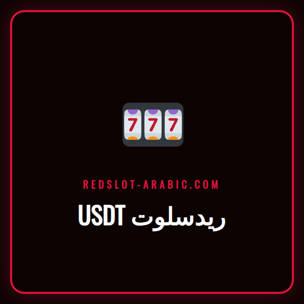 صورة للاعب عربي سعيد يستخدم هاتفه لإيداع USDT في كازينو ريدسلوت.