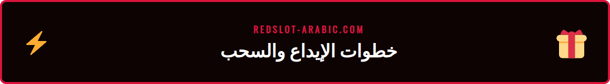 شاشة هاتف تعرض خطوات إيداع USDT في حساب كازينو ريدسلوت عربي.
