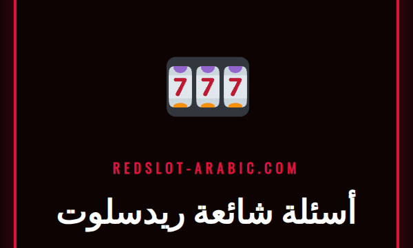 شعار ريدسلوت مع أيقونة علامة استفهام تعرض صفحة أسئلة شائعة ريدسلوت