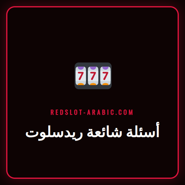 شعار ريدسلوت مع أيقونة علامة استفهام تعرض صفحة أسئلة شائعة ريدسلوت