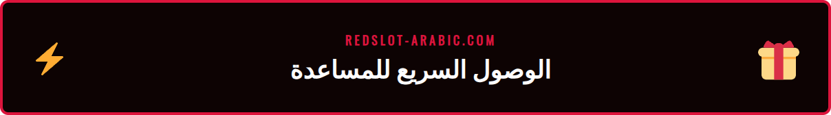 خطوات الوصول إلى صفحة مساعدة ريدسلوت على شاشة الهاتف المحمول