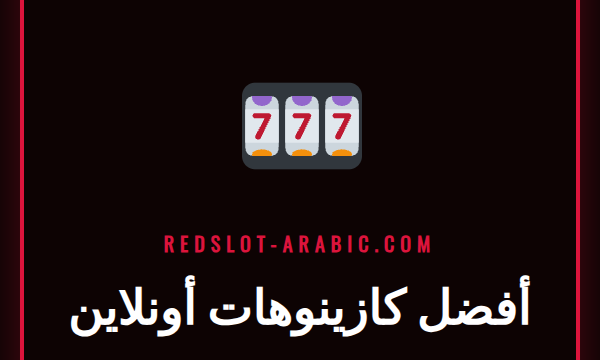 مجموعة من شعارات أفضل كازينوهات أونلاين معروضة على شاشة هاتف ذكي