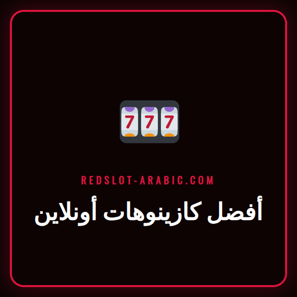 مجموعة من شعارات أفضل كازينوهات أونلاين معروضة على شاشة هاتف ذكي