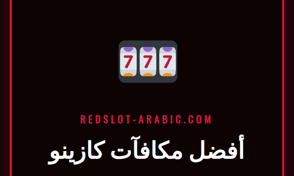 صورة ترويجية تعرض أفضل مكافآت كازينو مع رموز للعب والمال