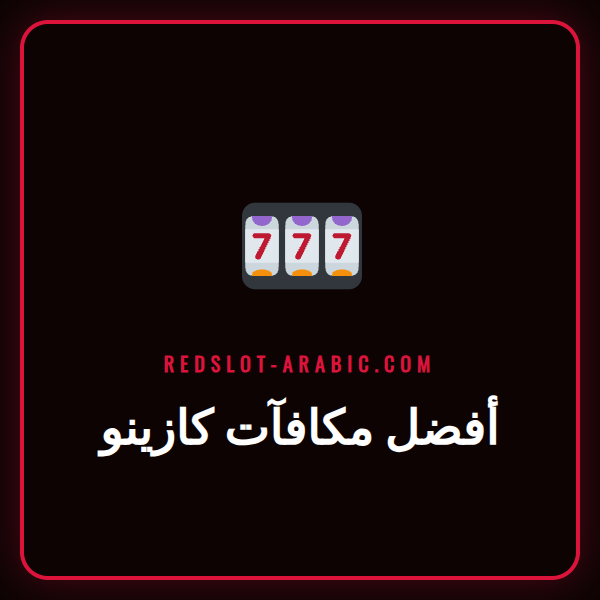 صورة ترويجية تعرض أفضل مكافآت كازينو مع رموز للعب والمال