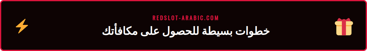دليل مصور يوضح كيفية المطالبة بأفضل عروض مكافآت الكازينو