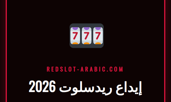 لاعب يقوم بعملية إيداع ريدسلوت 2026 على هاتفه الذكي أمام شاشة كمبيوتر.