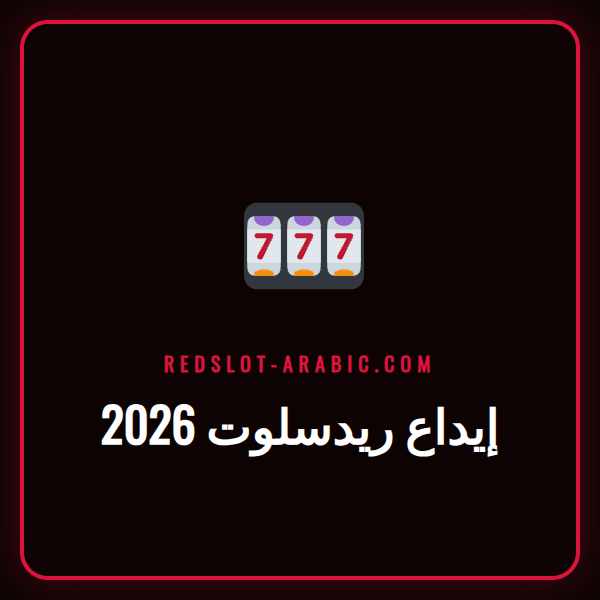 لاعب يقوم بعملية إيداع ريدسلوت 2026 على هاتفه الذكي أمام شاشة كمبيوتر.