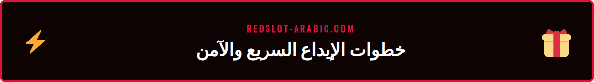 رسم توضيحي يوضح خطوات إيداع سريع في كازينو ريدسلوت عبر الإنترنت.