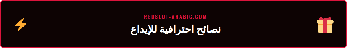 رسم بياني يوضح نصائح متقدمة لإتمام عملية دفع ريدسلوت بنجاح