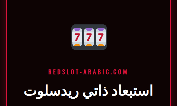 شعار ريدسلوت مع قفل يرمز إلى ميزة الاستبعاد الذاتي الآمنة.
