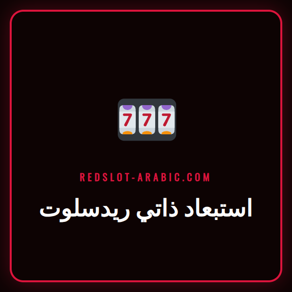 شعار ريدسلوت مع قفل يرمز إلى ميزة الاستبعاد الذاتي الآمنة.