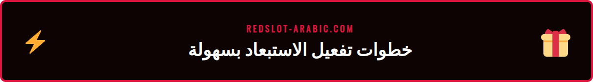 لقطة شاشة لصفحة إعدادات الاستبعاد الذاتي في حساب ريدسلوت.