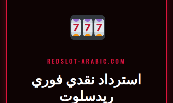 لاعب سعيد يتلقى إشعار استرداد نقدي فوري ريدسلوت على هاتفه