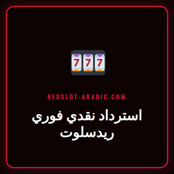 لاعب سعيد يتلقى إشعار استرداد نقدي فوري ريدسلوت على هاتفه