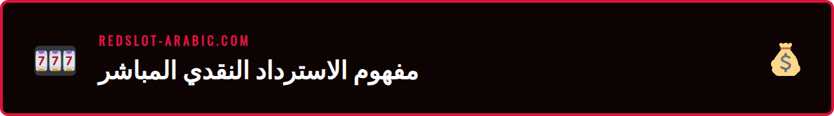 شرح تفصيلي لآلية عمل عرض استرداد نقدي مباشر في كازينو ريدسلوت