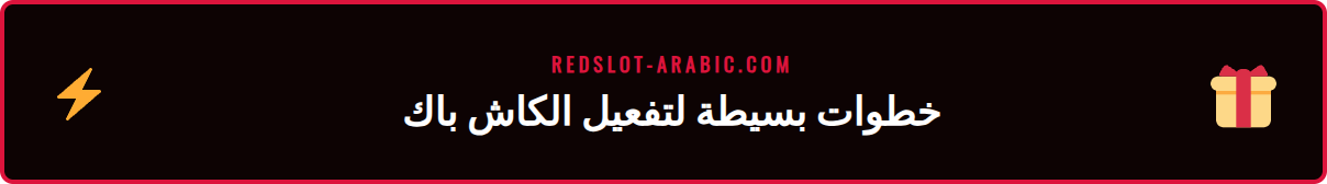 دليل المستخدم لتفعيل واستلام الكاش باك الفوري من ريدسلوت بسهولة