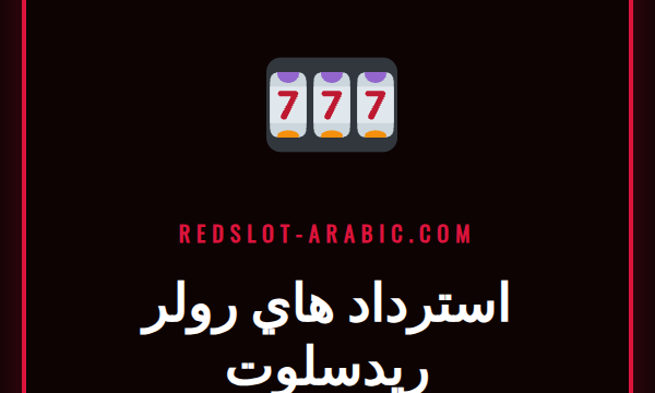 لاعب VIP سعيد يتلقى إشعار استرداد هاي رولر ريدسلوت على هاتفه