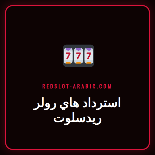 لاعب VIP سعيد يتلقى إشعار استرداد هاي رولر ريدسلوت على هاتفه