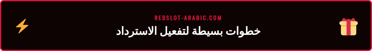 شاشة توضح للاعب كيفية المطالبة باسترداد الأموال في ريدسلوت VIP