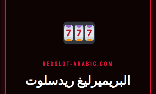 مشجع كرة قدم يشاهد مباراة على شاشة تعرض شعار البريميرليغ ريدسلوت