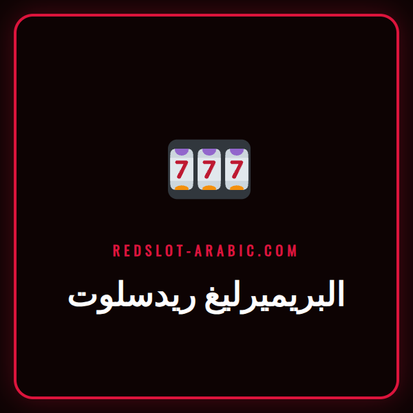 مشجع كرة قدم يشاهد مباراة على شاشة تعرض شعار البريميرليغ ريدسلوت