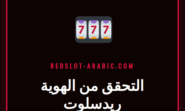 شخص يحمل بطاقة هوية وجواز سفر لإجراء التحقق من الهوية ريدسلوت.