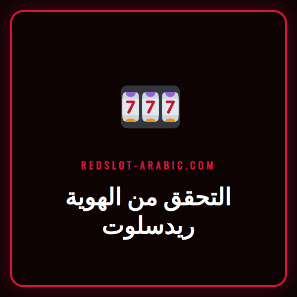 شخص يحمل بطاقة هوية وجواز سفر لإجراء التحقق من الهوية ريدسلوت.