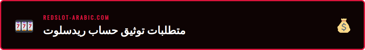 صورة توضيحية للمستندات المطلوبة لعملية تحقق هوية ريدسلوت.