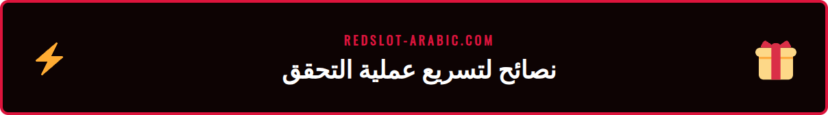 قائمة نصائح مهمة لتسريع عملية توثيق ريدسلوت وتجنب التأخير.