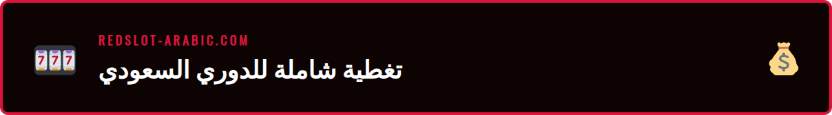 تحليل رسومي لأوزان واحتمالات الرهان في الدوري السعودي مع ريدسلوت