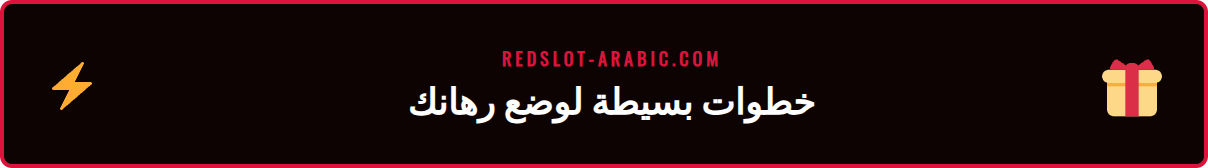 شاشة هاتف تعرض خطوات التسجيل والإيداع في منصة ريدسلوت للدوري السعودي