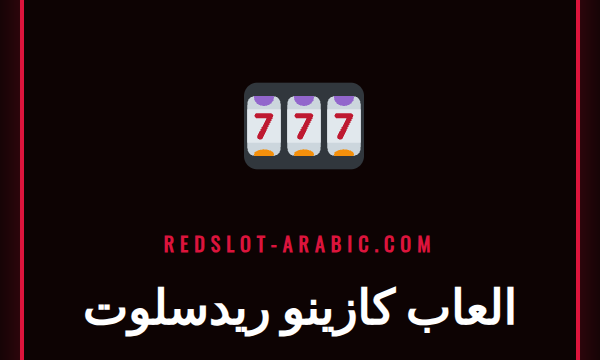 شاشة عرض لمجموعة متنوعة من العاب كازينو ريدسلوت الشهيرة