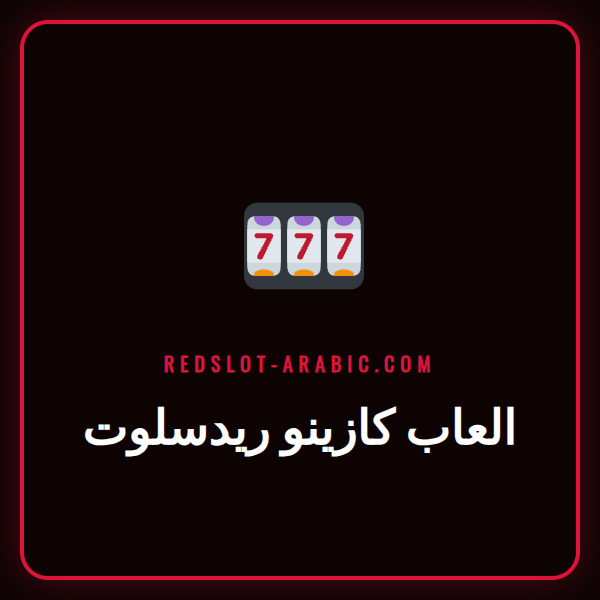 شاشة عرض لمجموعة متنوعة من العاب كازينو ريدسلوت الشهيرة