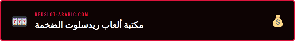 لقطة مقربة لواجهة العاب كازينو ريدسلوت تظهر شعارات الألعاب المختلفة