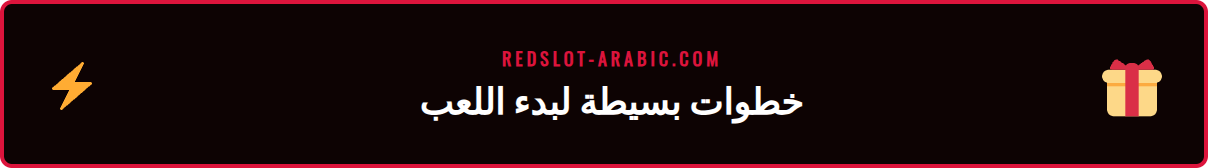 رسم توضيحي لخطوات التسجيل والإيداع في كازينو ريدسلوت أونلاين