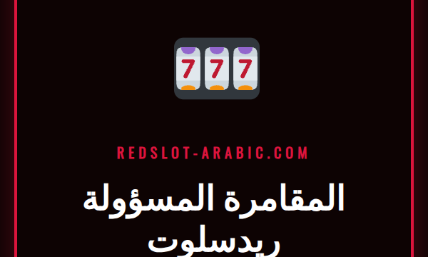 شعار كازينو ريدسلوت مع درع حماية يرمز إلى المقامرة المسؤولة ريدسلوت