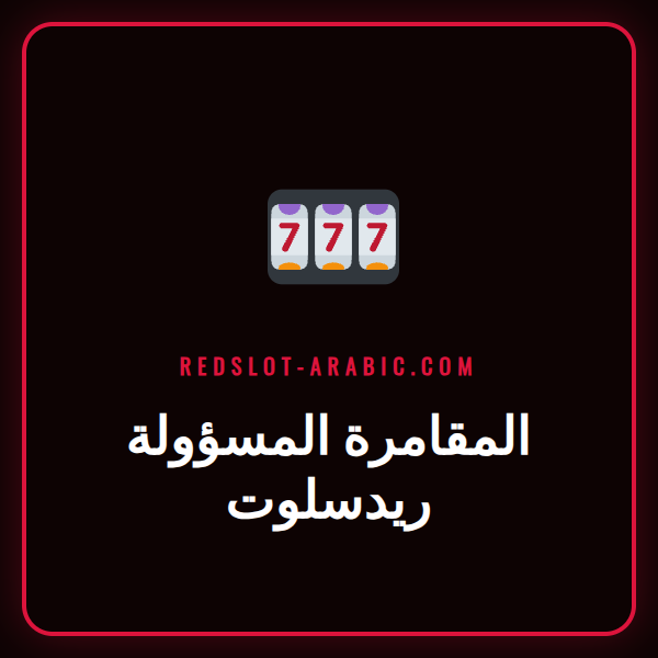 شعار كازينو ريدسلوت مع درع حماية يرمز إلى المقامرة المسؤولة ريدسلوت