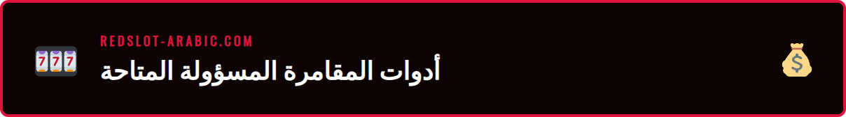 لقطة شاشة لقسم المقامرة المسؤولة في ريدسلوت تظهر خيارات الحدود