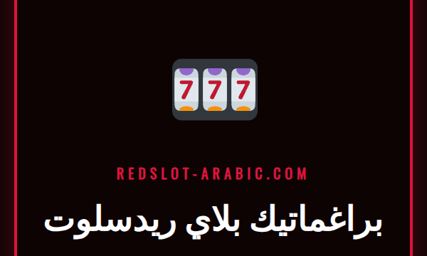 شاشة عرض للعبة سلوت شهيرة من براغماتيك بلاي ريدسلوت مع رموز فواكه وذهب.