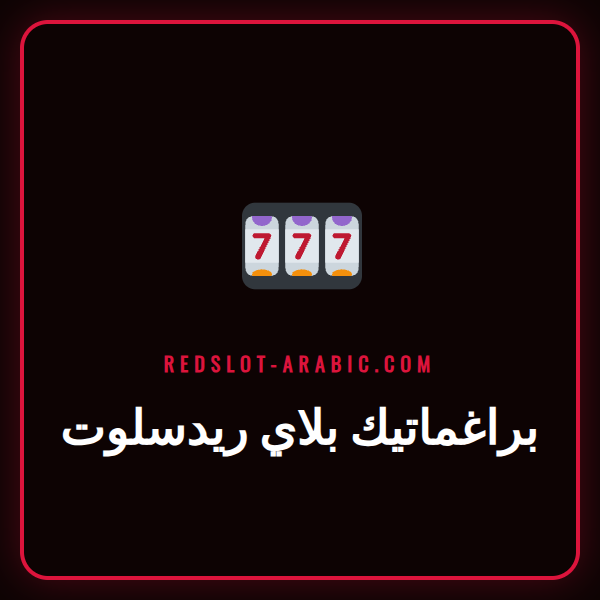 شاشة عرض للعبة سلوت شهيرة من براغماتيك بلاي ريدسلوت مع رموز فواكه وذهب.