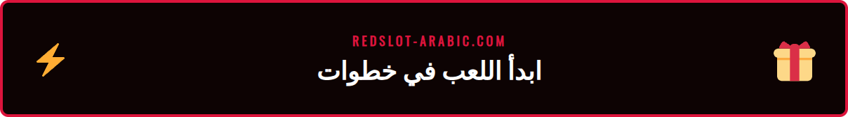واجهة مستخدم سهلة للتسجيل والإيداع في منصة ألعاب ريدسلوت.