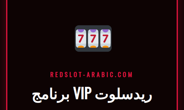 شعار برنامج VIP ريدسلوت الذهبي الفاخر على خلفية داكنة ترمز للحصرية.