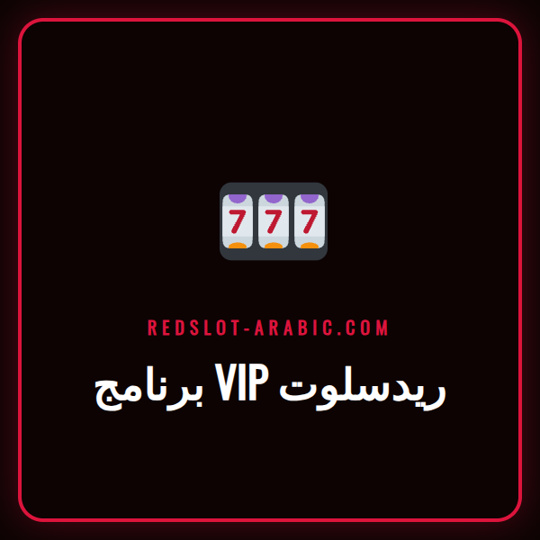 شعار برنامج VIP ريدسلوت الذهبي الفاخر على خلفية داكنة ترمز للحصرية.