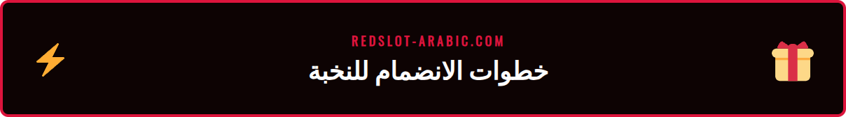 لقطة شاشة توضح قسم الولاء في حساب ريدسلوت وكيفية تتبع النقاط.