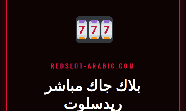 طاولة بلاك جاك مباشر ريدسلوت مع موزع مباشر يوزع الأوراق واللاعبون يضعون رهاناتهم.