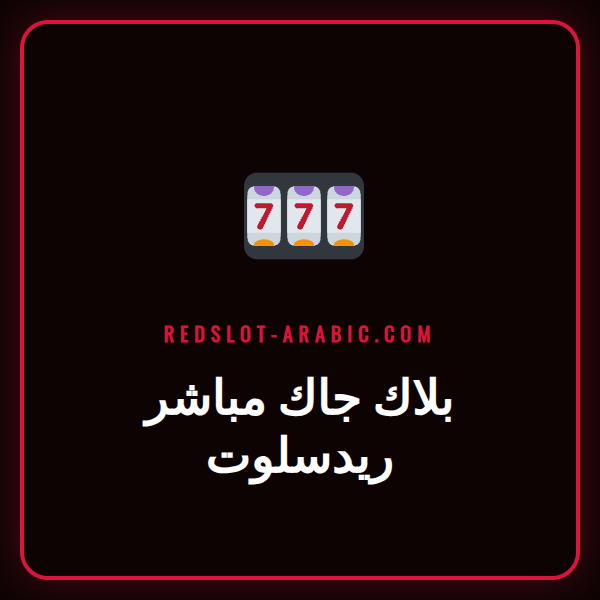 طاولة بلاك جاك مباشر ريدسلوت مع موزع مباشر يوزع الأوراق واللاعبون يضعون رهاناتهم.