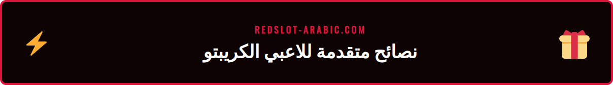 أيقونات أمان ورموز عملات رقمية متنوعة لتوضيح استراتيجيات اللعب في ريدسلوت