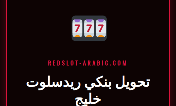 شعار كازينو ريدسلوت مع أيقونات بنكية توضح عملية تحويل بنكي ريدسلوت خليج